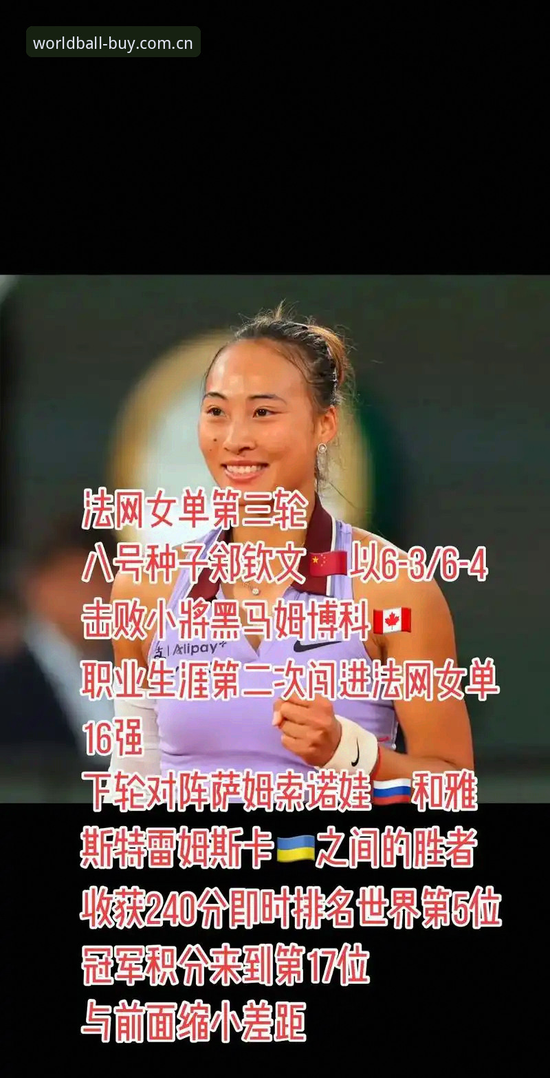 世界杯Buy球网安卓下载 法网女单签表深度解析指南:郑钦文保分压力下的晋级路线图