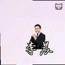 李晨