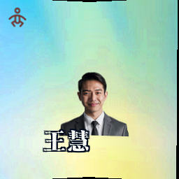 王慧